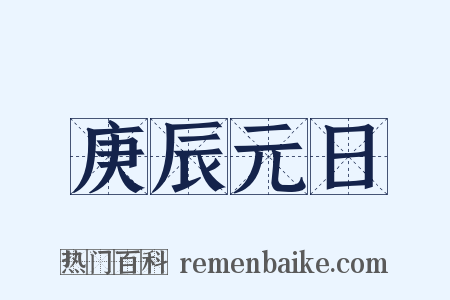 庚辰元日是什么意思的图片